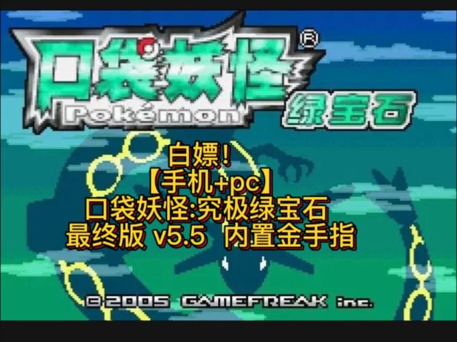 口袋妖怪绿宝石破解版开局送神兽