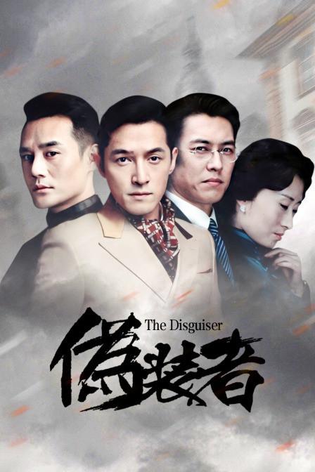 伪装者1—48集免费播放