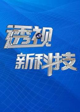 透视科技免费下载