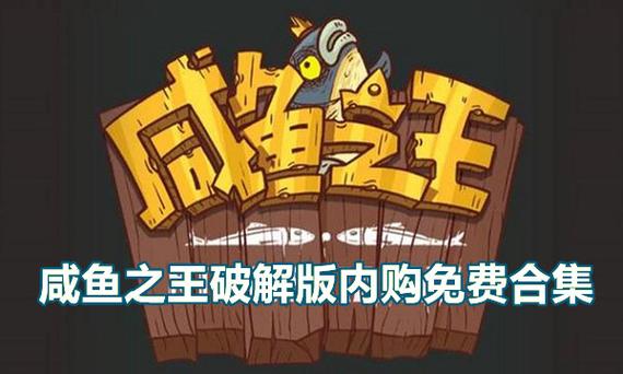 内购咸鱼之王