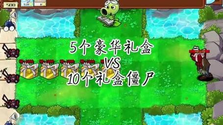 10个礼盒vS10个礼盒僵尸