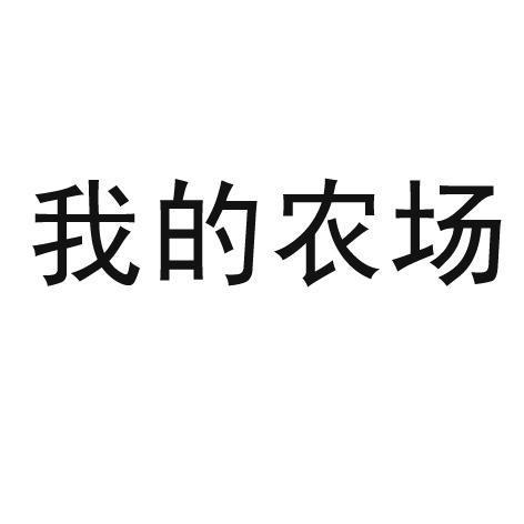 我的农场官方正版