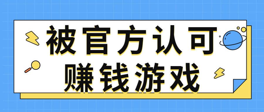 被官方认可赚钱游戏