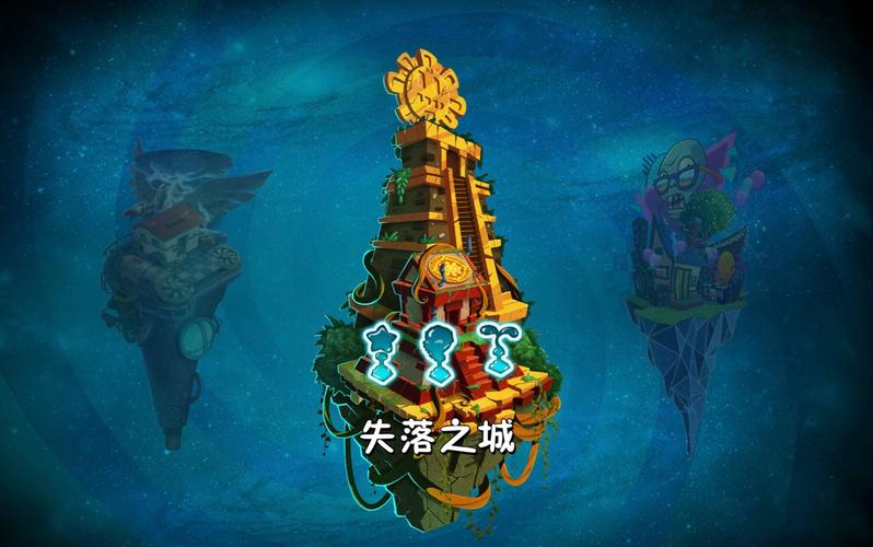 植物大战僵尸二失落之城苹果破解版