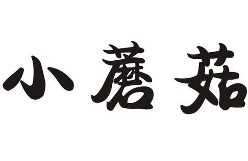 小蘑菇打字