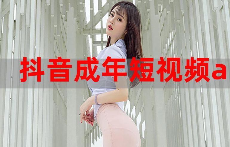 破解版成人抖音fulao2