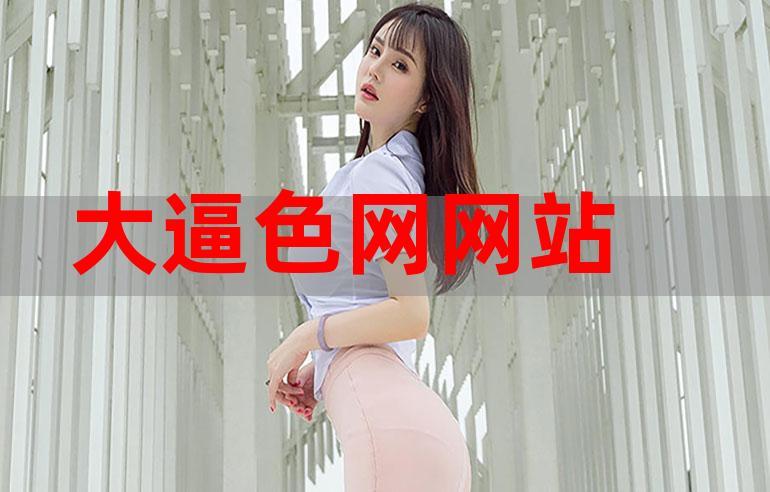 成人美女黄网站色大色费全看下载