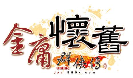 金庸群侠传ol内挂