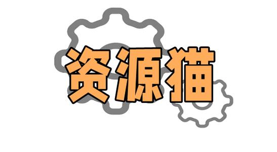 资源猫纯净版免广告