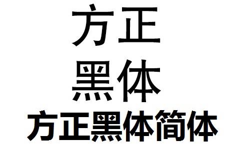 标准黑体字体