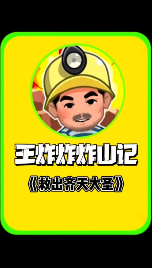王炸炸炸山记下载安装