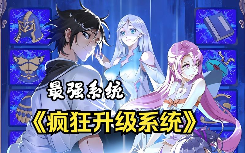 疯狂升级系统