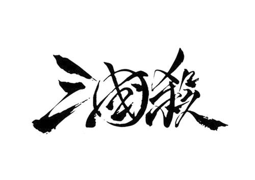 三国杀卡牌制作网站