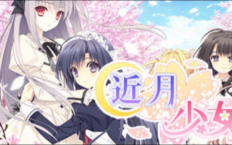 近月少女的礼仪安卓