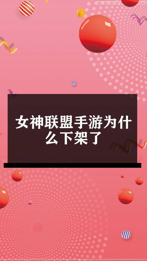 女神联盟为啥下架了