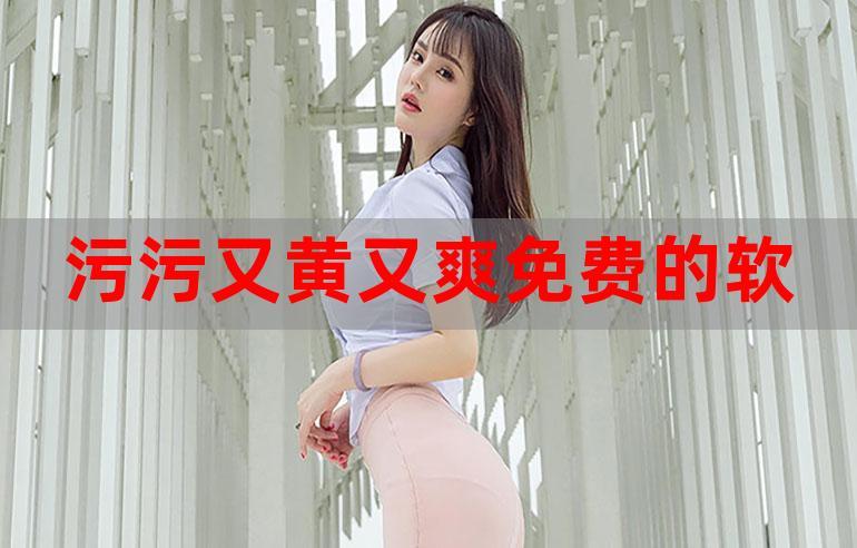 很黄很污