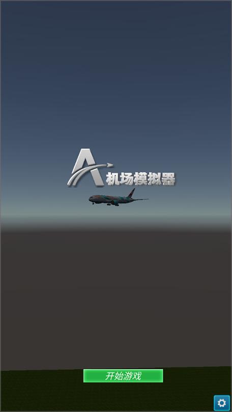 机场模拟器中文版