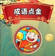 成语点金红包版下载