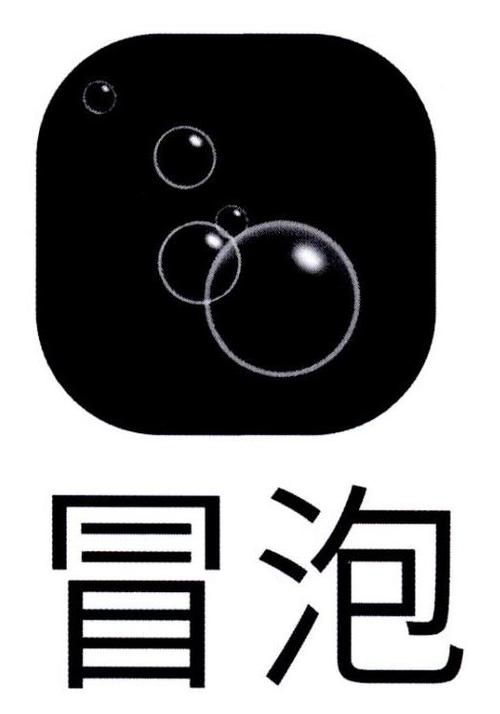 冒泡最新版