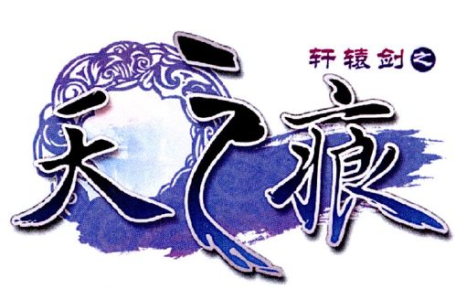 天之痕原版下载
