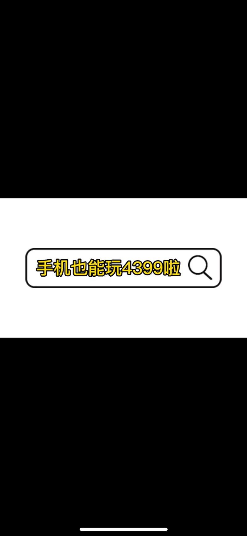 4399手机版免费进入网页的注意事项