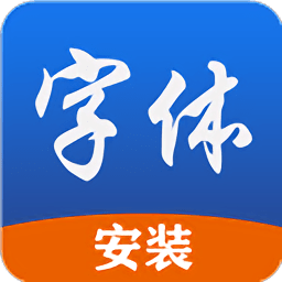 字体下载软件