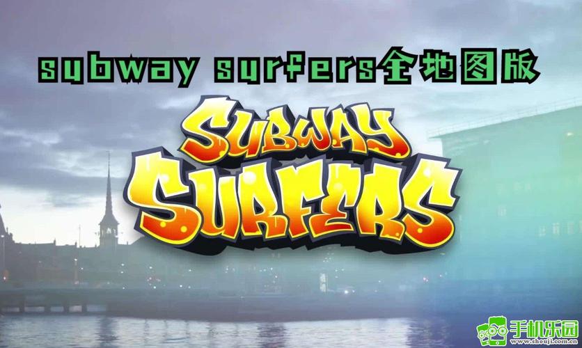subway surfers 初始版