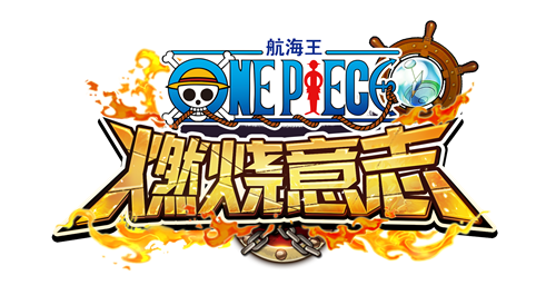 海贼王以前的一个网页游戏