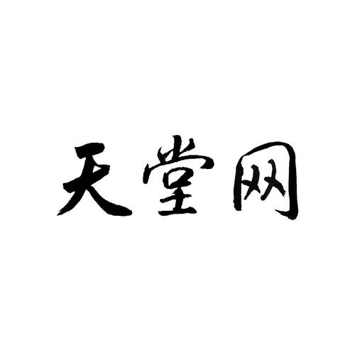 2017天堂网