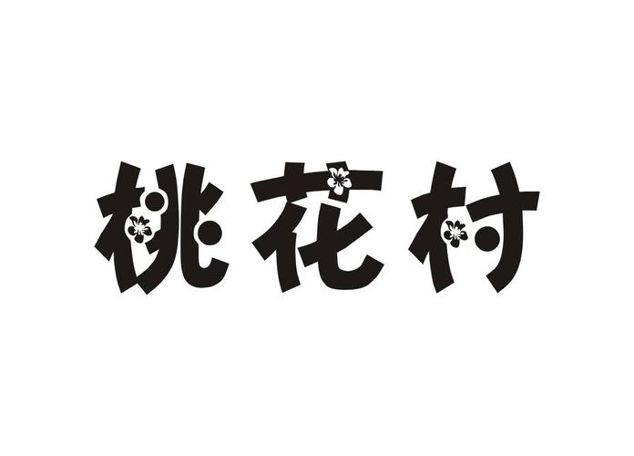桃花村盒子官网免费下载