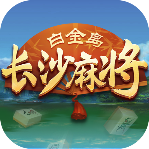 长沙麻将下载