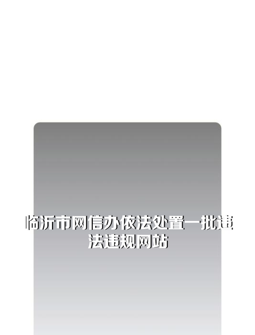查处了一批违法违规网站和App