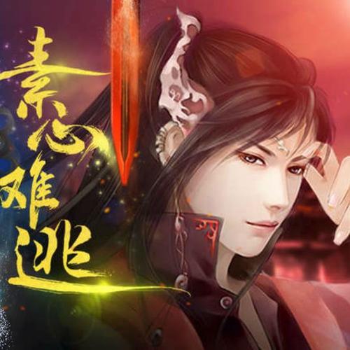 素心难逃贰破解版2021
