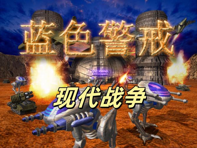 蓝色警戒老版单机手机游戏
