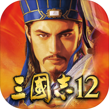 三国志12安卓完美移植版