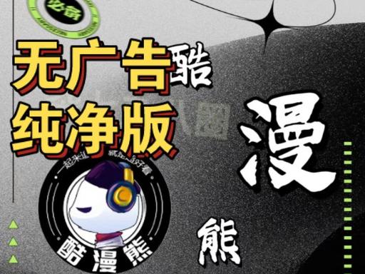酷漫熊(去广告版)