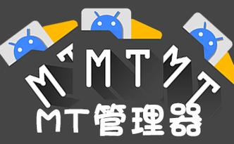 MT管理器开挂教学视频