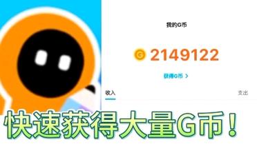 骨头传说无限G币破解系统