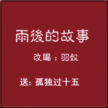 雨天小故事动画小短片图片高清
