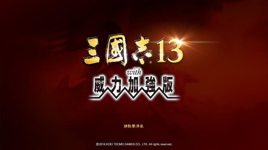 三国志13威力加强版简体中文