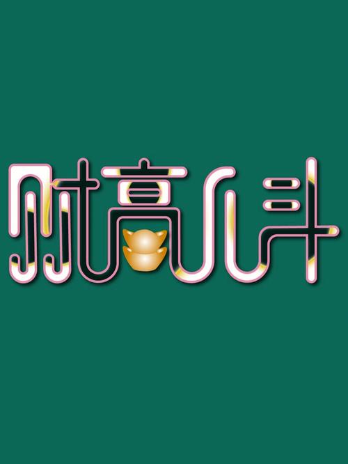财高八斗官方正版下载