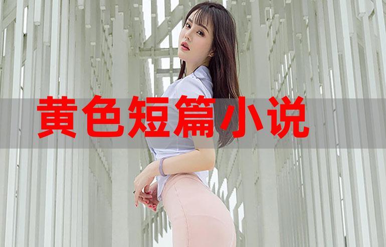 成人网站www永久小说