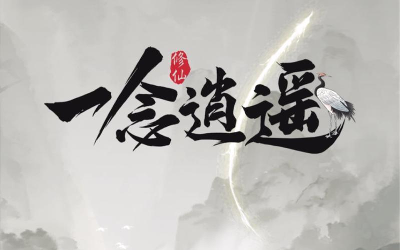 一念逍遥辅助器开挂