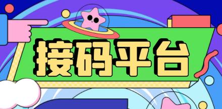 一毛接码平台