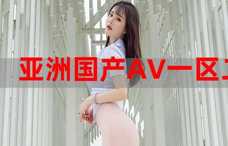 国产乱婬AV精品一区二区