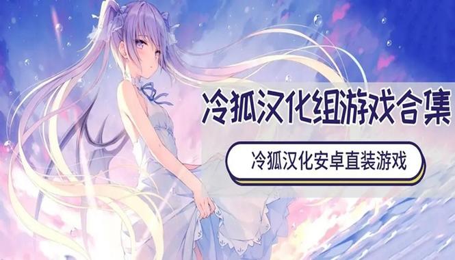 冷狐汉化300款黄油截图