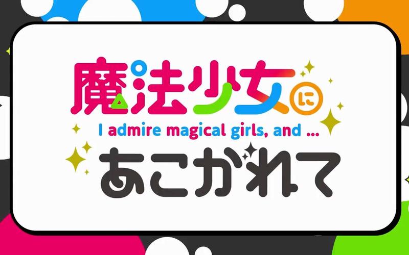 魔法少女になりたい在线观看
