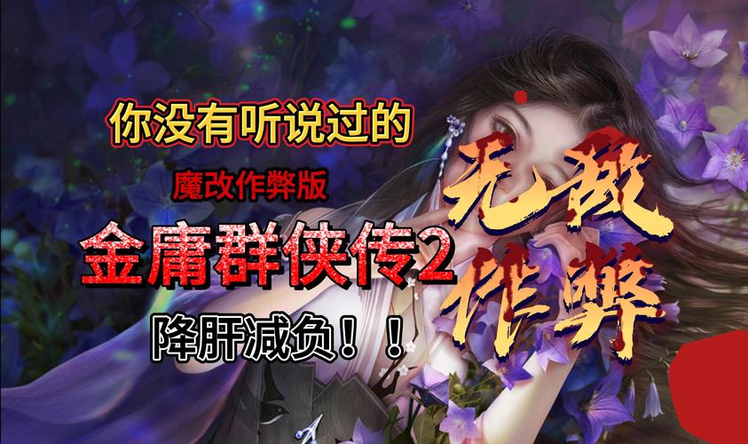 金庸群侠传魔改版官方正版安装方法