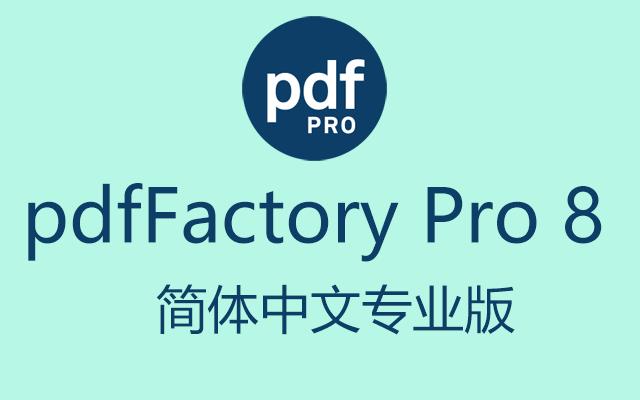 pdffactory pro8.0