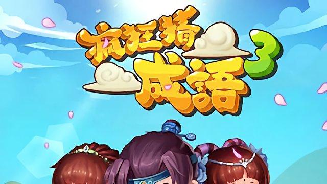 疯狂猜成语3官方正版下载